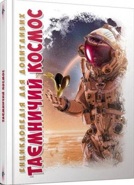 Таємничий космос