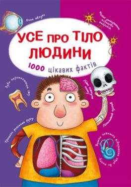 Усе про тіло людини. 1000 цікавих фактів - Енциклопедії та атласи