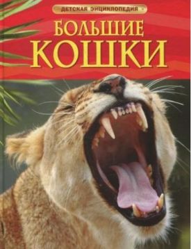 Большие кошки