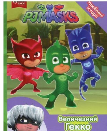 Величезний Гекко. ТМ PJ Masks3 - фото 1