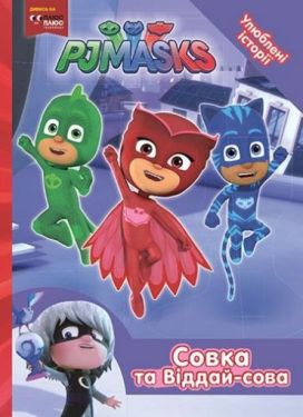 Совка та Віддай-сова. ТМ PJ Masks