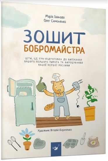 Зошит бобромайстра - фото 1