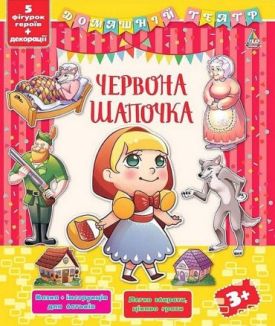 Червона Шапочка. Домашній театр