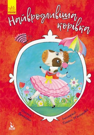 Найвродливіша корівка - фото 1