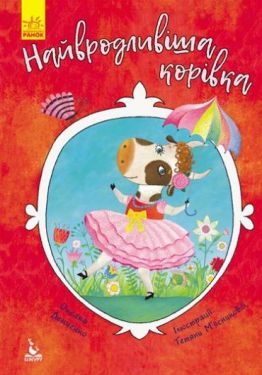 Найвродливіша корівка - Книжки для дітей дошкільного віку
