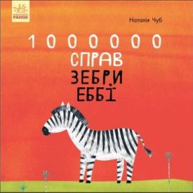  1000000 справ зебри Еббі (у) - Книжки для дітей дошкільного віку