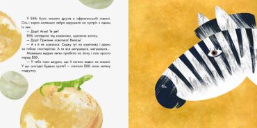 1000000 справ зебри Еббі (у) - фото 3