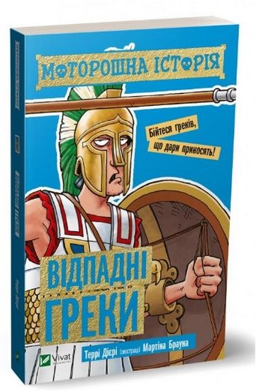 Моторошна історія Відпадні греки - фото 1