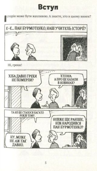 Моторошна історія Відпадні греки - фото 6