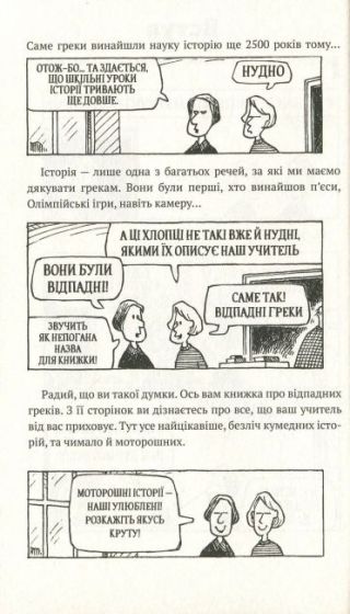Моторошна історія Відпадні греки - фото 7