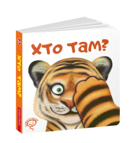 Хто там?