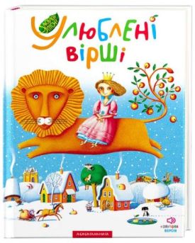 Улюблені вірші. Том 1