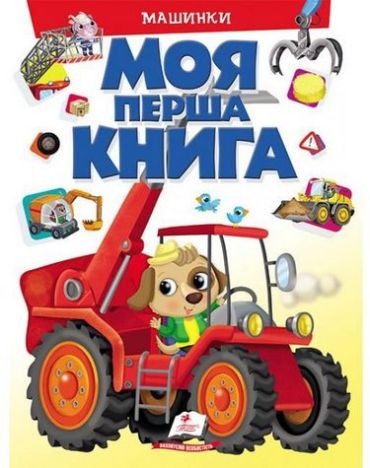 Моя перша книг. Машинки - фото 1