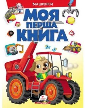 Моя перша книг. Машинки