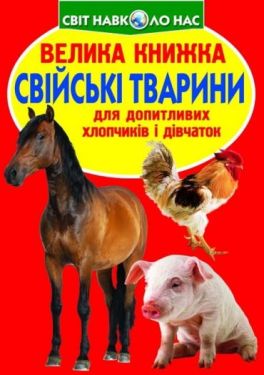 Велика книжка. Свійські тварини