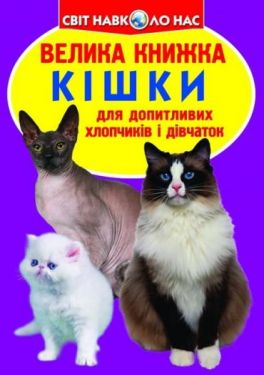Велика книжка. Кішки Велика книжка. Кішки