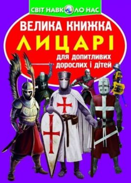 Велика книжка. Лицарі