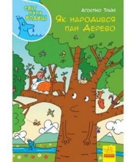 Світ пана Водиці : Як народився пан Дерево (у) - Книжки для дітей дошкільного віку