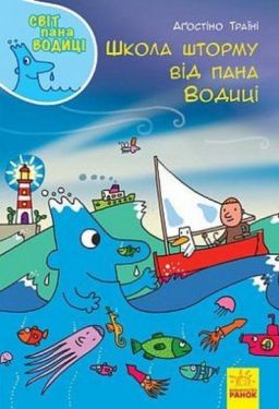 Світ пана Водиці : Школа шторму від пана Водиці (у) - Книжки для дітей дошкільного віку