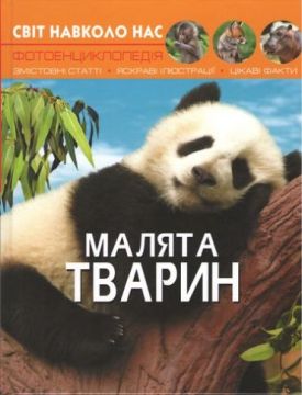 Світ навколо нас. Малята тварин