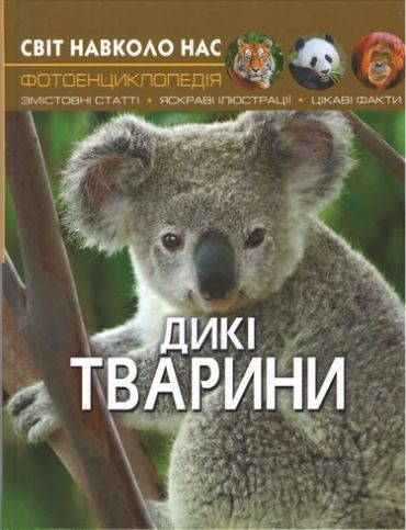 Світ навколо нас. Дикі тварини - фото 1