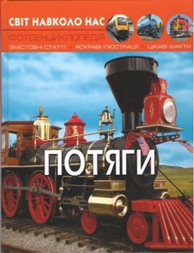 Світ навколо нас. Потяги - Енциклопедії та атласи