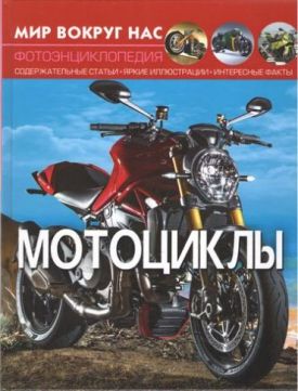 Мир вокруг нас. Мотоциклы