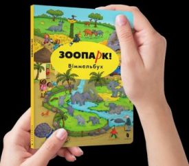 Зоопарк! Міні віммельбух - Віммельбухи