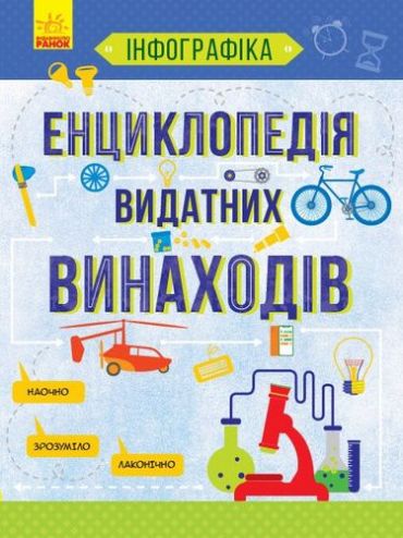 Інфографіка Енциклопедія видатних винаходів (у) - фото 1