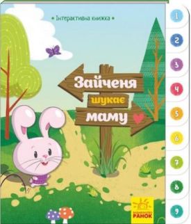 Інтерактивна книжка Зайченя шукає маму (у)