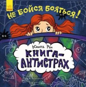 Книгаантистрах Не бойся бояться! (р)