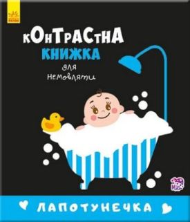 Контрастна книжка для немовляти Лапотунечка (у)