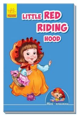 Мінікнижки Вчимося з Міні. Little Red Riding Hood (англ.)