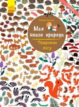 Моя книга природи Тварини лісу (у)