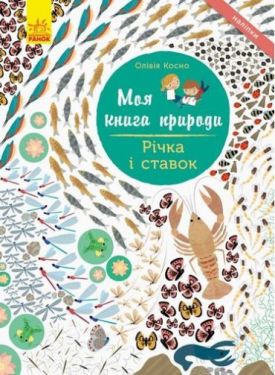 Моя книга природи Річка і ставок (у)