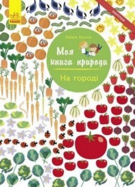 Моя книга природи На городі (у)