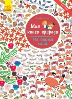 Моя книга природи На березі моря (у)