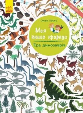 Моя книга природи Ера динозаврів (у)