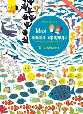 Моя книга природи В океані (у)