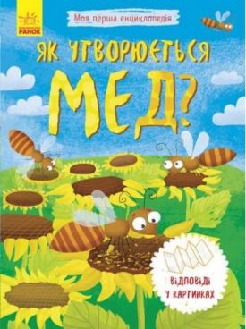 Моя перша енциклопедія Як утворюється мед? (у)