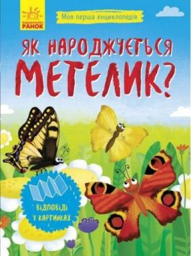 Моя перша енциклопедія Як народжується метелик? (у)