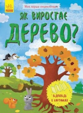 Моя перша енциклопедія Як виростає дерево? (у)