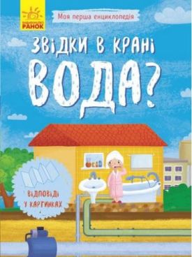 Моя перша енциклопедія Звідки в крані вода? (у)