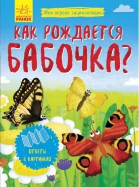 Моя перша енциклопедія. Как рождается бабочка?