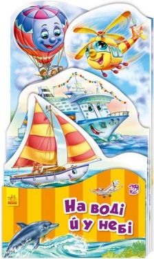 Наша книжкарозкладайка На води й у небі (у)
