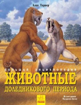 Несерійний Тварини дольодовикового періоду. Велика енциклопедія (р)