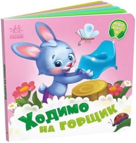 Ходимо на горщик. Потрібні книжки