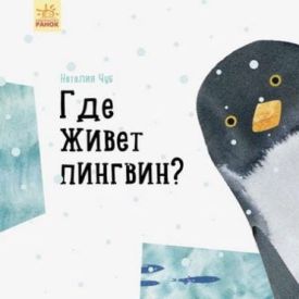 Професор Карапуз Где живет пингвин? (р)