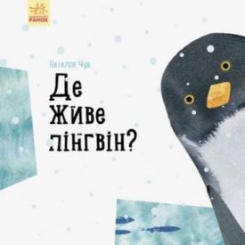 Професор карапуз Де живе пінгвін? (у)