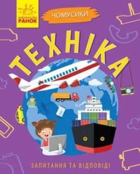 Чомусики Техніка (у)